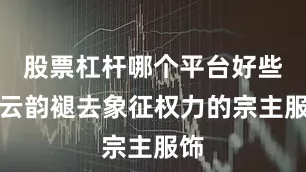 股票杠杆哪个平台好些当云韵褪去象征权力的宗主服饰