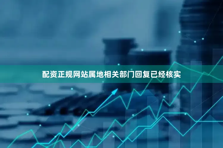 配资正规网站属地相关部门回复已经核实