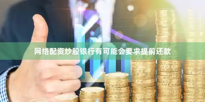 网络配资炒股银行有可能会要求提前还款