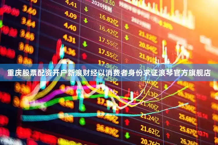 重庆股票配资开户新浪财经以消费者身份求证浪琴官方旗舰店